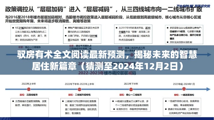 揭秘未来智慧居住新篇章，驭房有术最新预测报告（截至2024年12月2日）