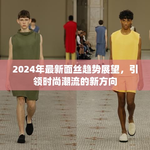 2024年面丝趋势展望，引领时尚潮流新方向