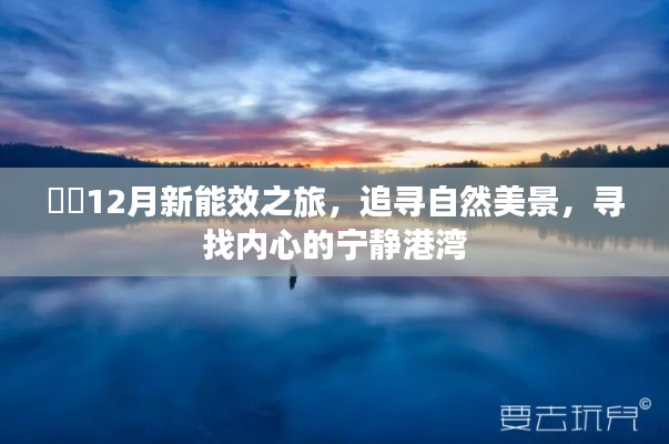 12月新能效之旅，探寻自然美景，寻觅内心宁静的港湾