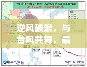 逆风破浪，台风路径图背后的励志故事，与台风共舞的挑战者