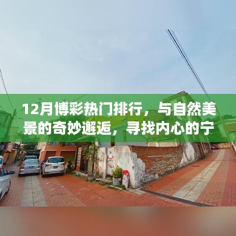 博彩热门与自然美景的探寻，内心宁静之旅的奇妙邂逅