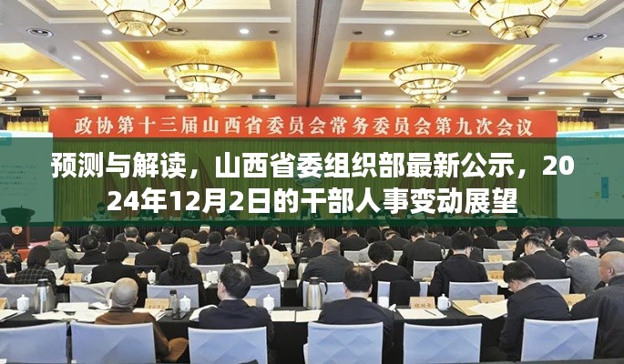 山西省委组织部最新公示预告，2024年干部人事变动展望