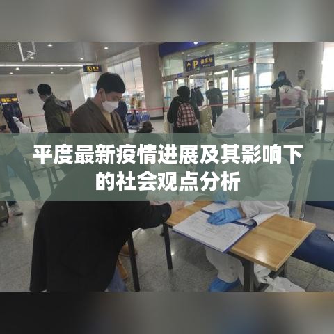 平度疫情最新进展与社会观点分析综述