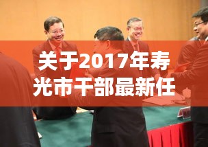 寿光市干部最新任免动态（12月更新）详解