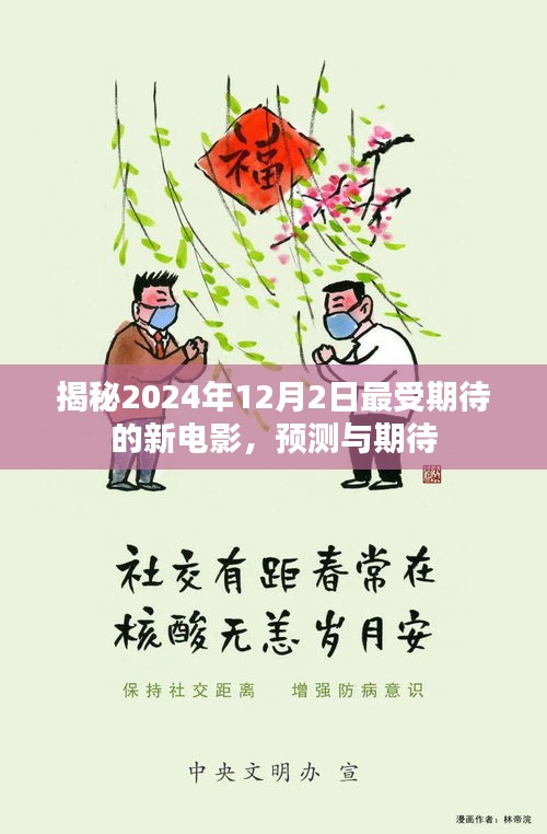 揭秘最受期待新电影，2024年12月2日的预测与期待