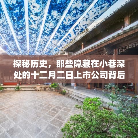 探秘历史，上市公司背后的故事与特色小店的独特魅力