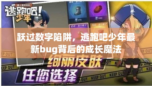 跃过数字陷阱，少年成长魔法背后的最新bug揭秘