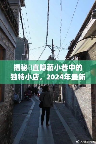 探秘甪直隐藏小巷，独特小店招聘之旅揭秘