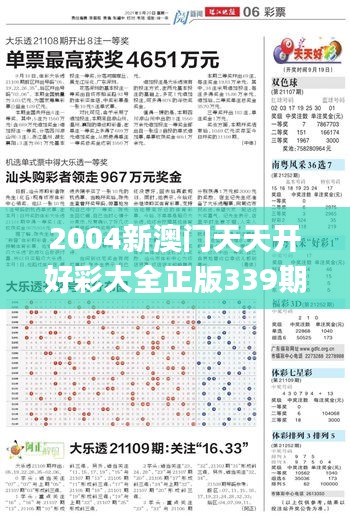 2004新澳门天天开好彩大全正版339期,数据支持方案设计_特别版45.341-9