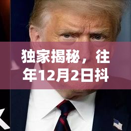 独家揭秘，美国最新资讯热点，12月2日抖音热榜盘点