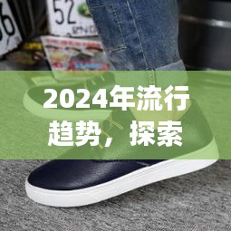 探索最新女休闲鞋款式，引领2024流行趋势