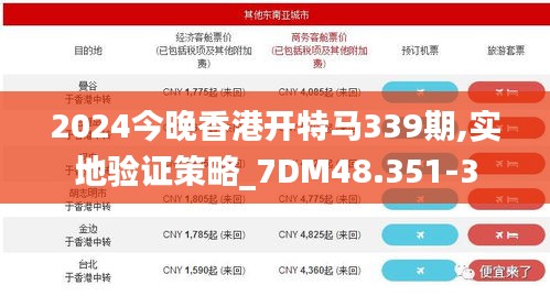 2024今晚香港开特马339期,实地验证策略_7DM48.351-3