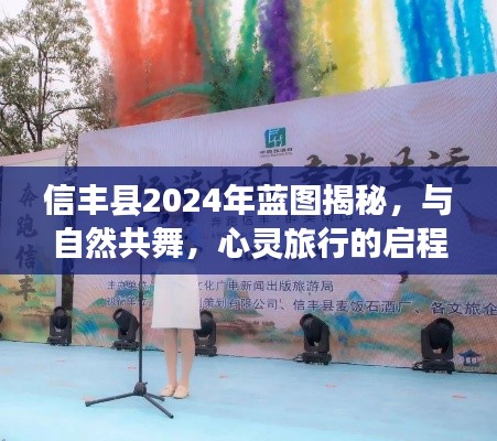 信丰县2024年蓝图揭秘，与自然共舞的心灵旅行启程