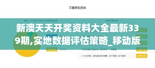 新澳天天开奖资料大全最新339期,实地数据评估策略_移动版53.117-8