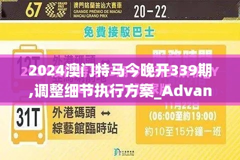 2024澳门特马今晚开339期,调整细节执行方案_Advanced34.859-7