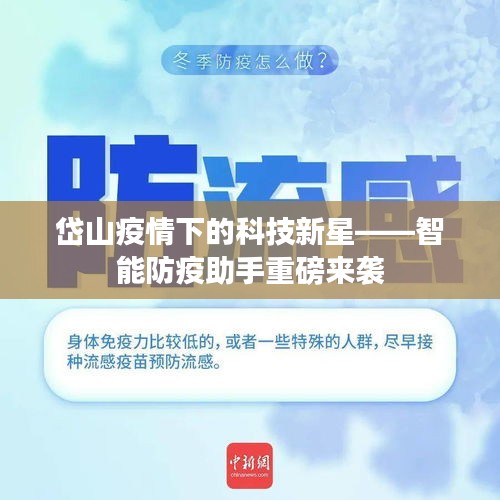 岱山疫情下的科技新星，智能防疫助手创新应用