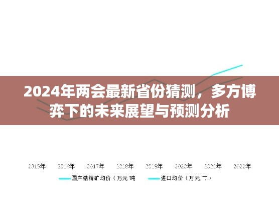 2024两会最新省份预测，多方博弈下的未来展望与深度分析