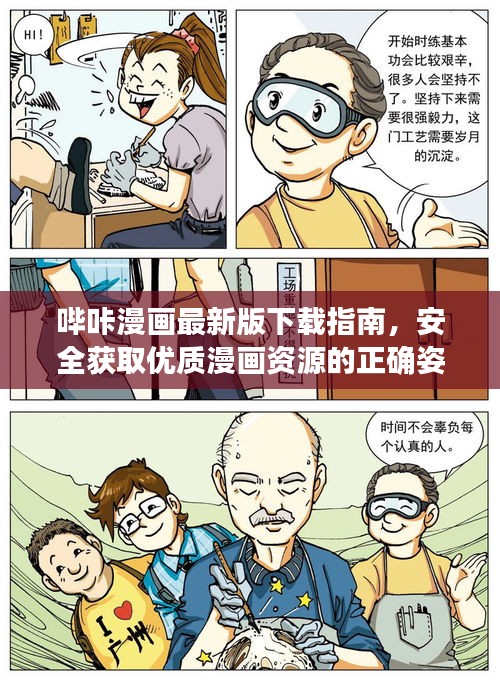 哔咔漫画最新版下载指南，安全获取优质漫画资源的正确方法