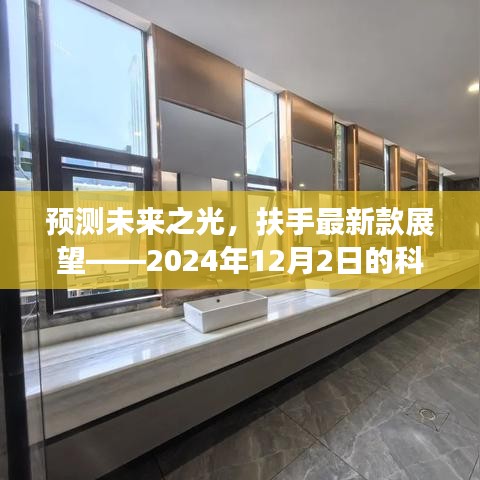 扶手科技展望，预测未来之光，展望2024年科技趋势发展