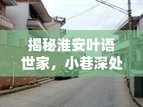 淮安叶语世家探秘，小巷特色小店与热门房价揭晓