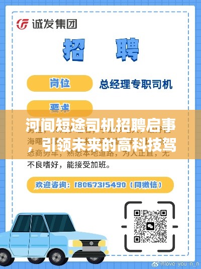 河间短途司机招聘启事，高科技驾驶助手招募，引领未来出行新篇章！