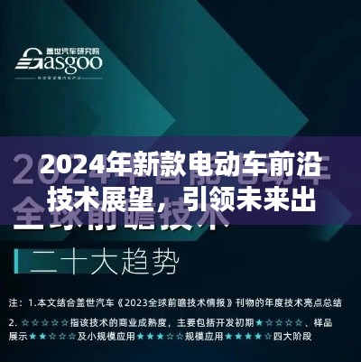 2024年电动车前沿技术展望，引领未来出行革新