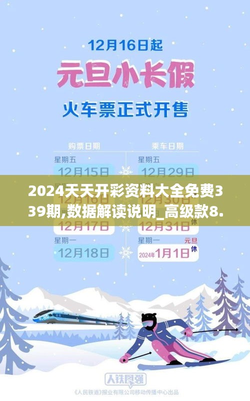 2024天天开彩资料大全免费339期,数据解读说明_高级款8.942-5