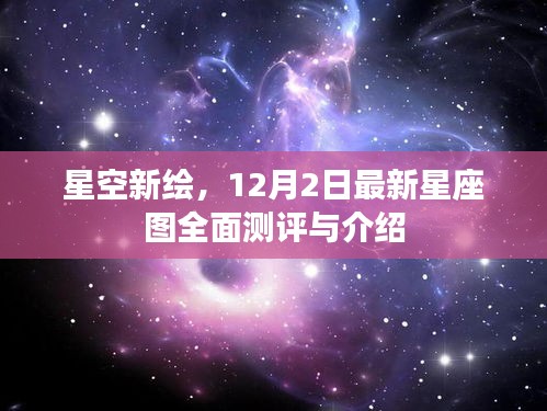 星空新绘揭秘，最新星座图全面测评与详细介绍