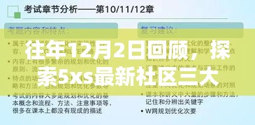 历年12月2日回顾，探索最新社区三大要点，揭秘5xs五大亮点