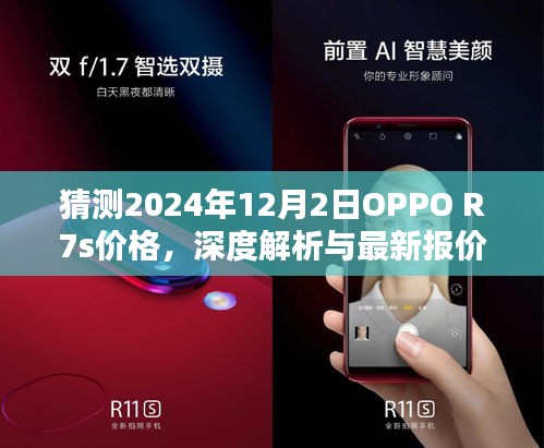 深度解析与预测，OPPO R7s最新报价及未来价格走势猜想（2024年12月）