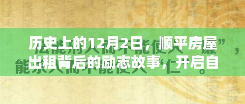 顺平房屋出租背后的励志故事，自信与成就的新篇章开启于历史性的12月2日