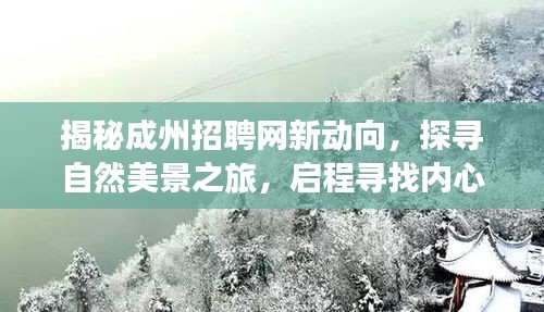 成州招聘网新动向揭秘，探寻自然美景，启程内心宁静之旅