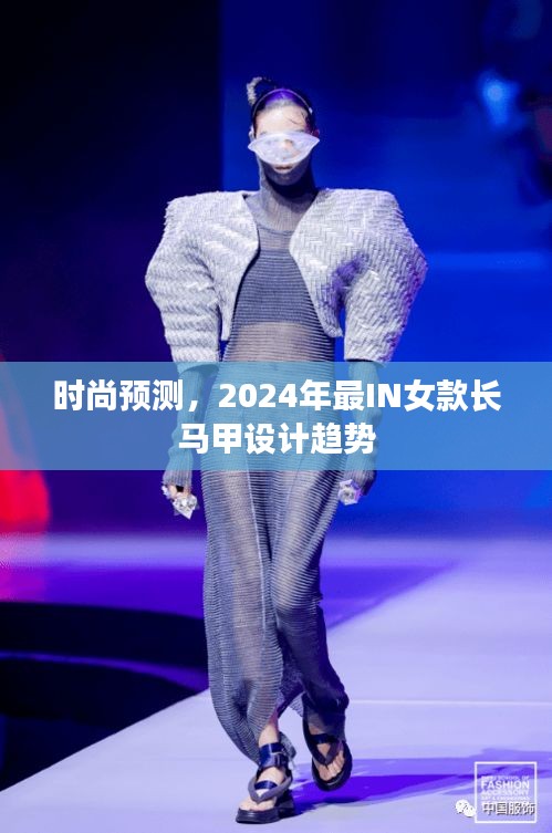 2024年最时尚女款长马甲设计趋势预测