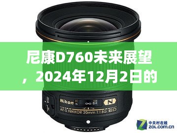 尼康D760未来展望，揭秘2024年12月2日的消息与观点分析