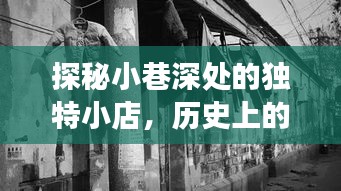 探秘小巷深处的独特小店，揭秘十二月二日的背后故事与男主受虐之旅