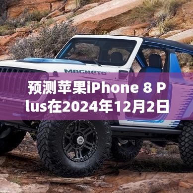 苹果iPhone 8 Plus 2024年最新报价分析与预测