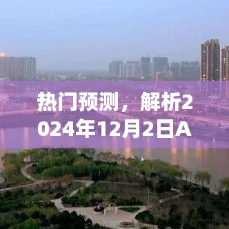 2024年12月2日A班成员潜力股热门预测与解析