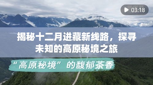 揭秘十二月进藏新线路，探寻高原秘境的神秘之旅