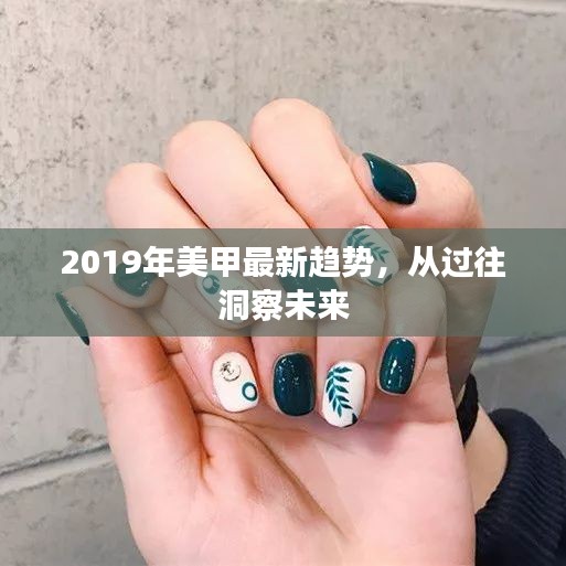 2019美甲流行趋势展望，回顾过去，洞悉未来时尚风向标