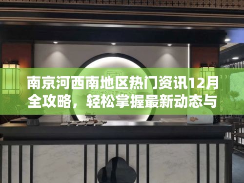 南京河西南热门资讯12月全攻略，最新动态与实用技能掌握