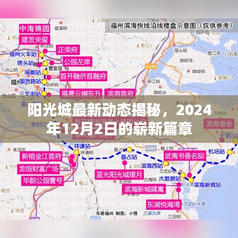 阳光城最新动态揭晓，2024年崭新篇章开启，未来展望值得期待！