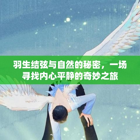 羽生结弦与自然的对话，内心平静的奇妙之旅