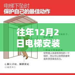 往年12月2日电梯安装热门规定详解，初学者与进阶用户的安装指南手册