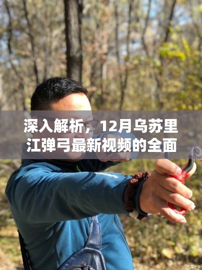 乌苏里江弹弓最新视频全面评测与深度解析