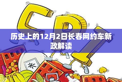 长春网约车新政解读，历史视角下的12月2日分析