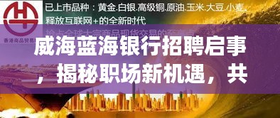 威海蓝海银行招聘启事，揭秘新机遇，共筑金融梦想之路