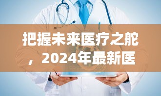 2024年医疗病床创新启示，把握未来医疗之舵的自我超越之旅