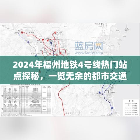 福州地铁4号线热门站点探秘，都市交通新脉络展望