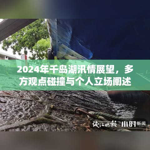 千岛湖汛情展望，多方观点与个人立场阐述