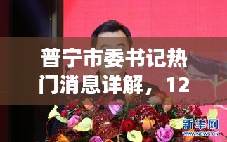 普宁市委书记最新动态，热门消息详解，12月2日更新